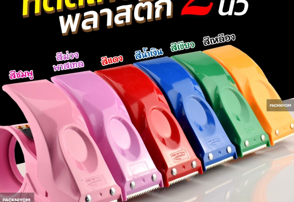 “ที่ตัดเทปพลาสติกตัวตัดเทป2นิ้วที่ตัดเทปPROSUN-8051”